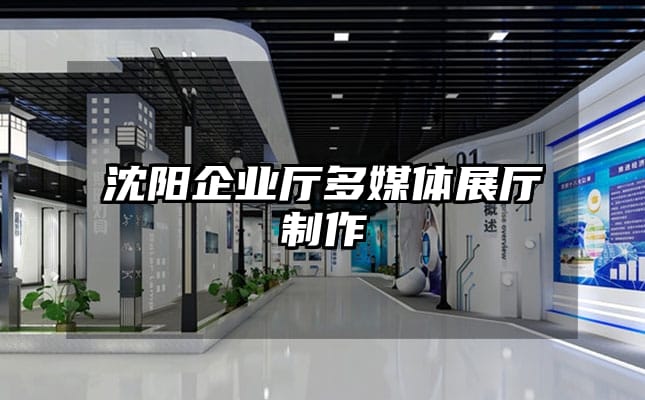 沈陽企業廳多媒體展廳制作