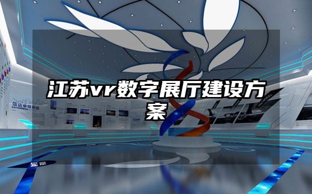 江蘇vr數字展廳建設方案