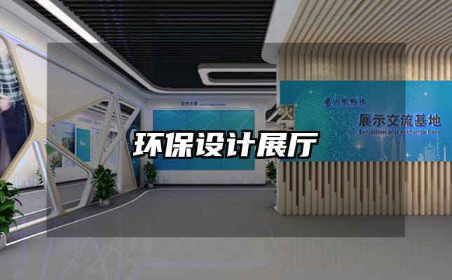 環保設計展廳