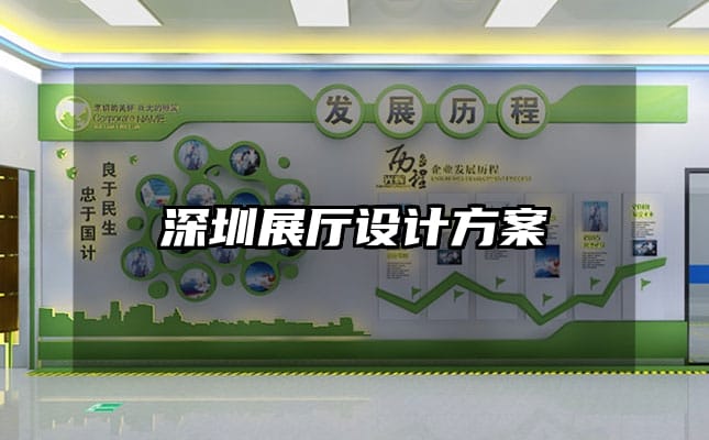 深圳展廳設計方案