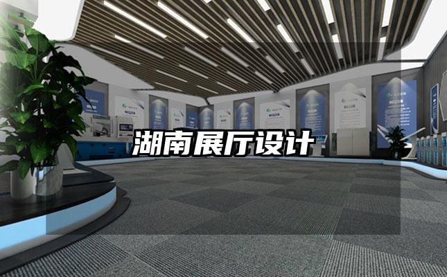 湖南展廳設(shè)計(jì)