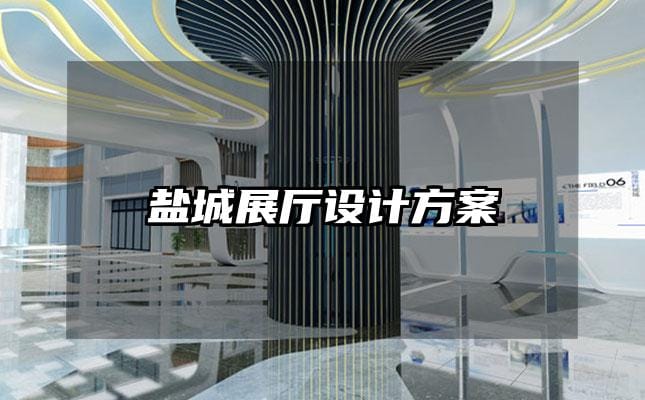 鹽城展廳設計方案