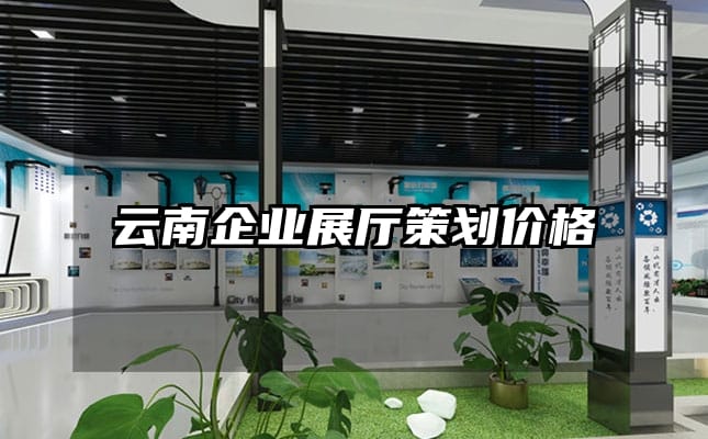 云南企業展廳策劃價格