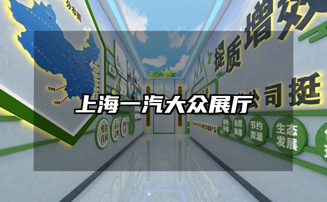 上海一汽大眾展廳