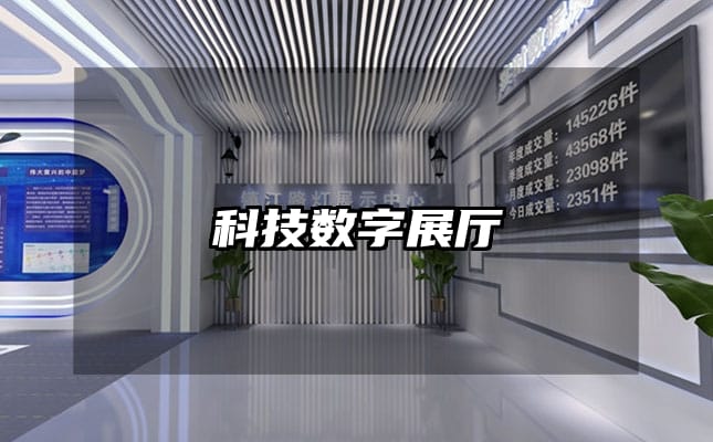 科技數字展廳