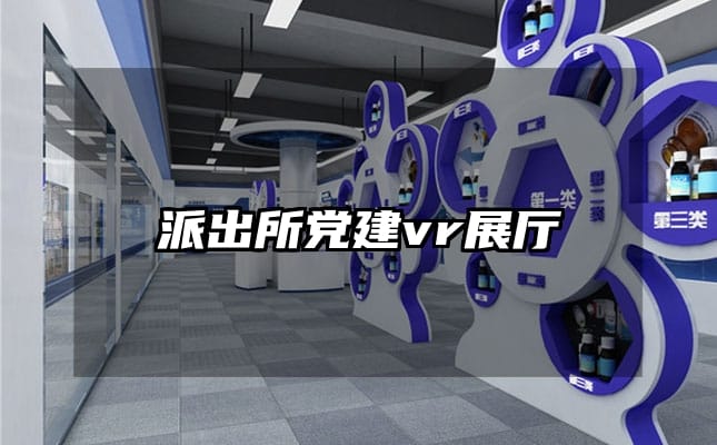 派出所黨建vr展廳