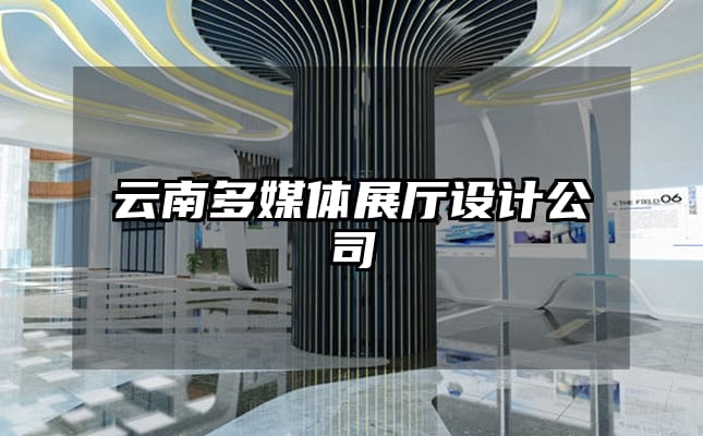 云南多媒體展廳設計公司