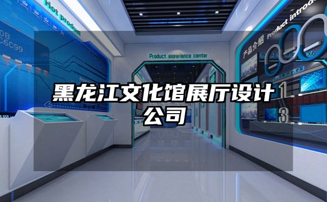 黑龍江文化館展廳設計公司