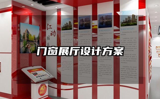 門窗展廳設(shè)計(jì)方案