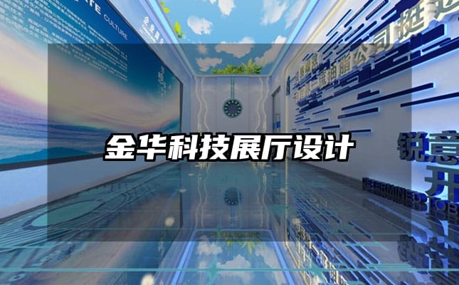 金華科技展廳設計