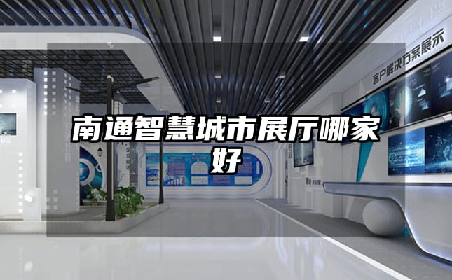 南通智慧城市展廳哪家好