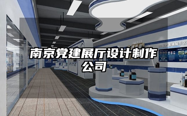 南京黨建展廳設計制作公司