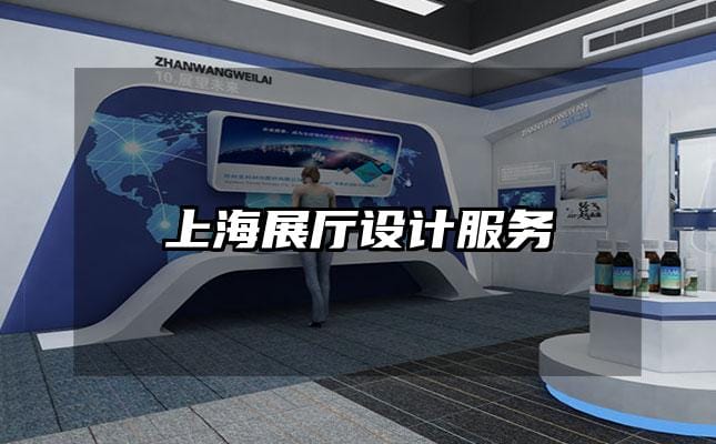 上海展廳設計服務