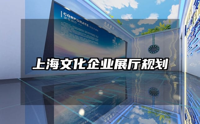 上海文化企業展廳規劃