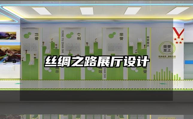 絲綢之路展廳設計