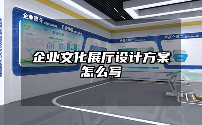 企業文化展廳設計方案怎么寫