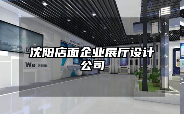 沈陽店面企業(yè)展廳設(shè)計(jì)公司