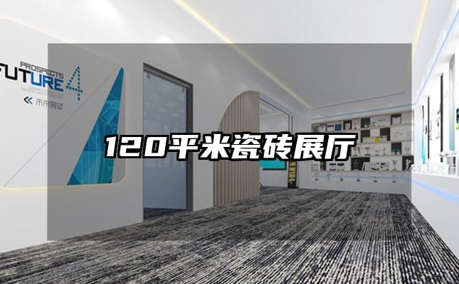 120平米瓷磚展廳