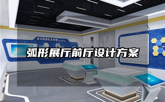 弧形展廳前廳設計方案