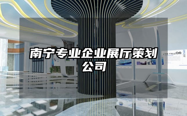 南寧專業(yè)企業(yè)展廳策劃公司