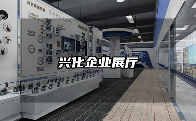 興化企業(yè)展廳