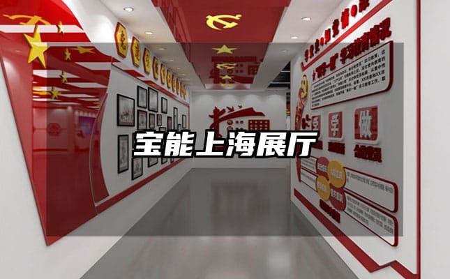 寶能上海展廳