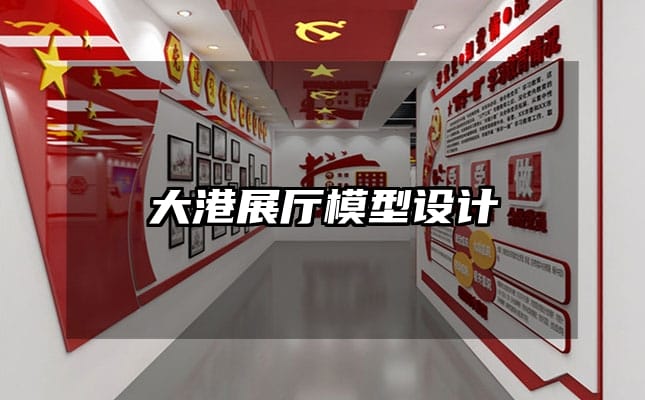 大港展廳模型設計