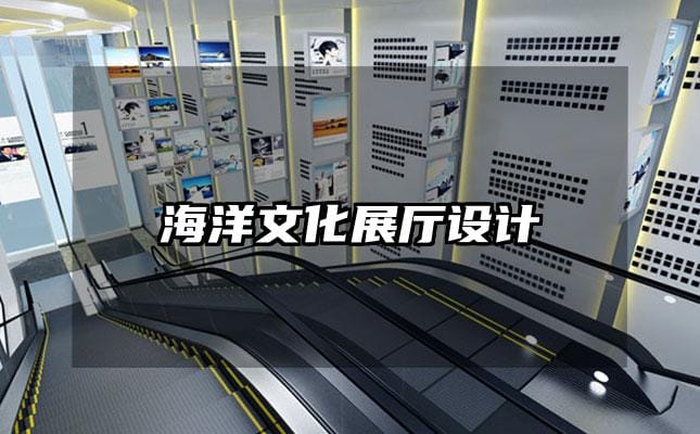 海洋文化展廳設計