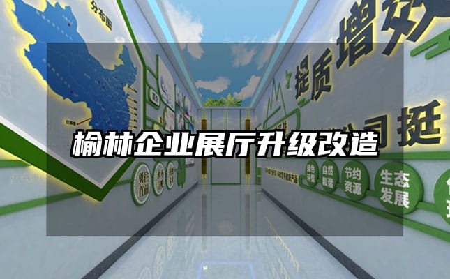 榆林企業展廳升級改造