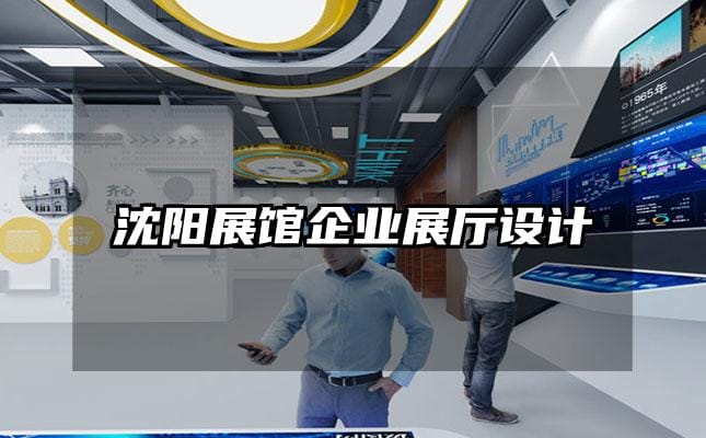 沈陽展館企業展廳設計