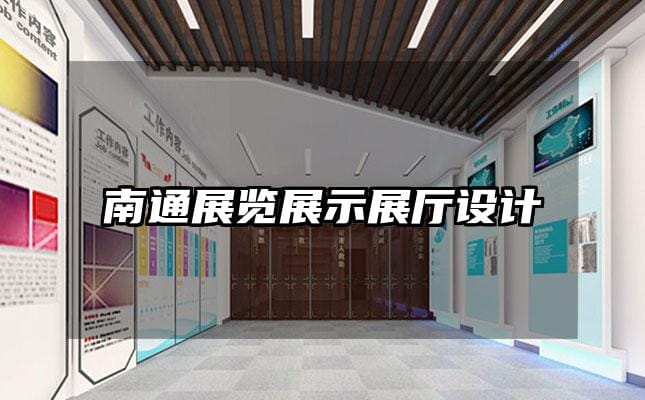 南通展覽展示展廳設計