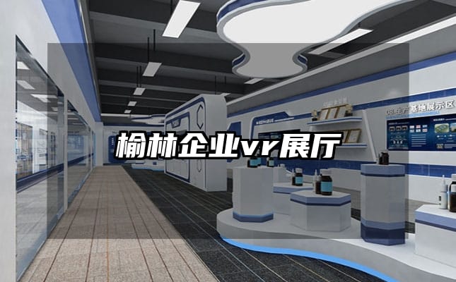 榆林企業vr展廳