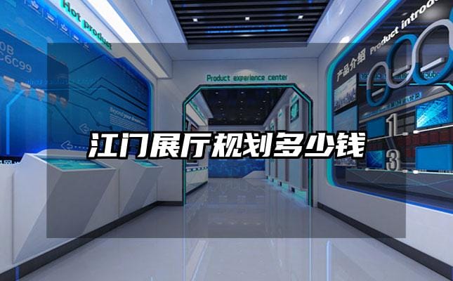 江門展廳規劃多少錢