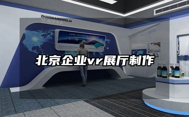 北京企業vr展廳制作