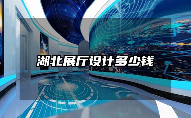 湖北展廳設計多少錢