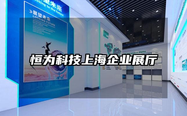 恒為科技上海企業展廳