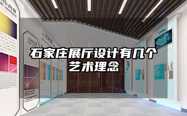 石家莊展廳設計有幾個藝術理念