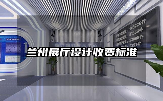 蘭州展廳設計收費標準