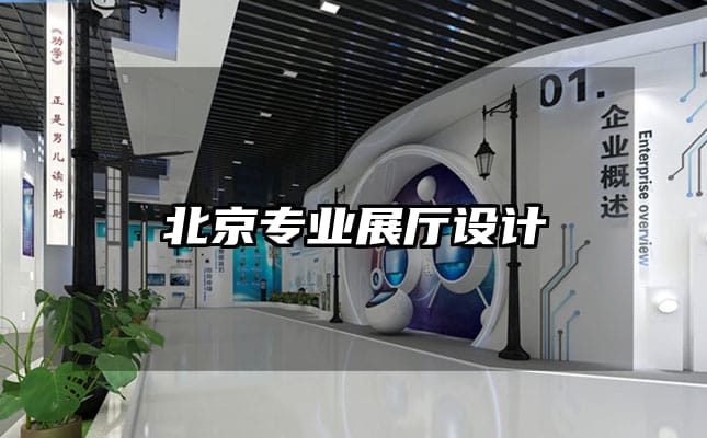 北京專業展廳設計