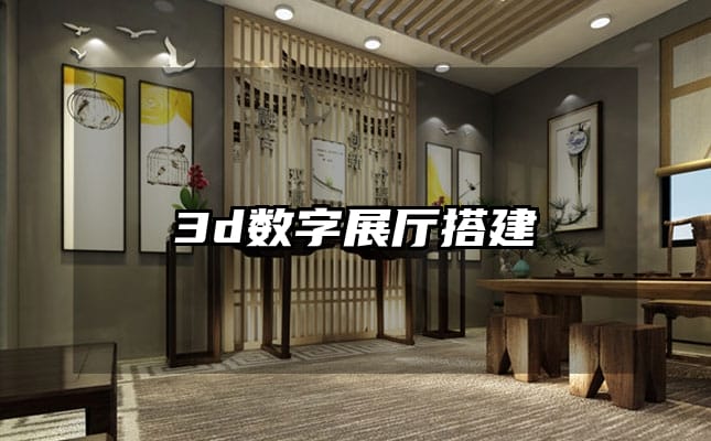 3d數(shù)字展廳搭建