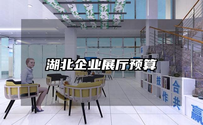 湖北企業展廳預算