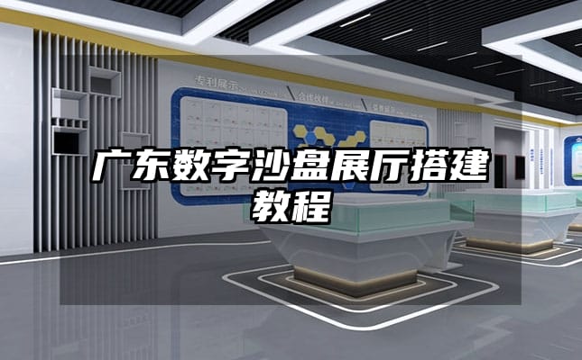 廣東數字沙盤展廳搭建教程