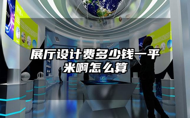 展廳設計費多少錢一平米啊怎么算