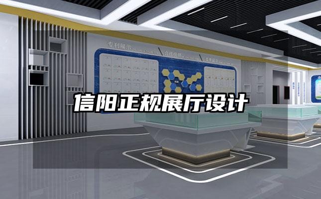 信陽正規展廳設計