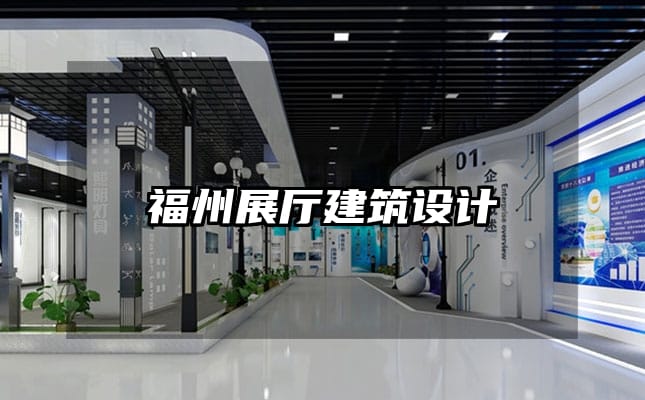 福州展廳建筑設計