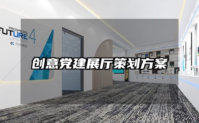 創意黨建展廳策劃方案