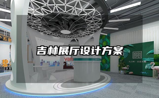 吉林展廳設(shè)計方案