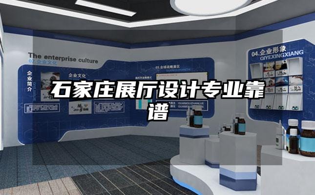 石家莊展廳設計專業靠譜