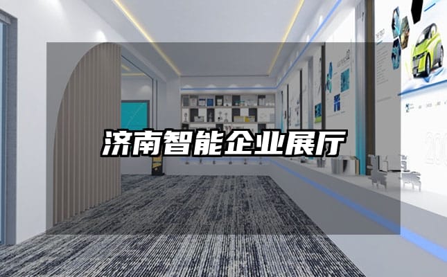 濟南智能企業(yè)展廳