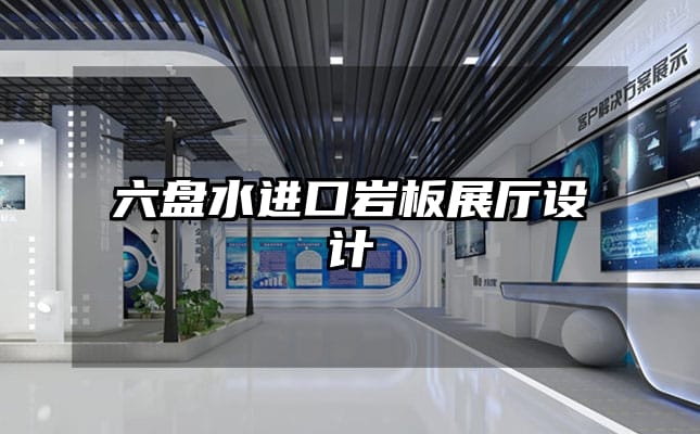 六盤水進口巖板展廳設(shè)計